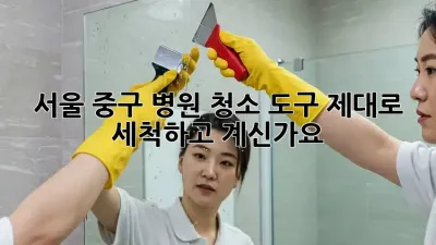 서울 중구 병원 청소 도구, 제대로 세척하고 계신가요?