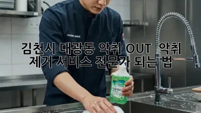 김천시 대광동 악취 OUT! 💨 악취 제거 서비스 전문가 되는 법 💯