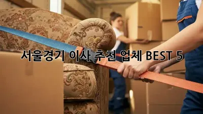 서울/경기 이사 추천 업체 BEST 5