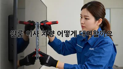 원룸 이사, 차량 어떻게 대여할까요?