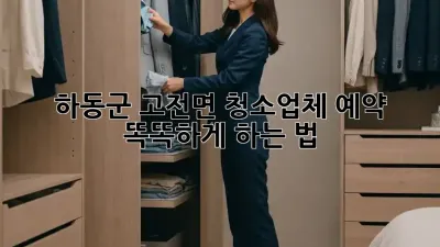 하동군 고전면 청소업체 예약, 똑똑하게 하는 법 ✨