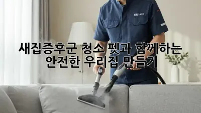 새집증후군 청소: 펫과 함께하는 안전한 우리집 만들기