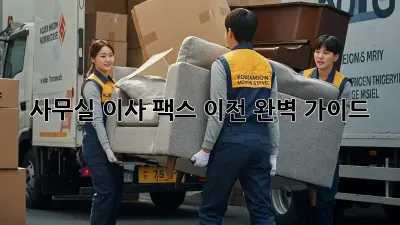 사무실 이사? 팩스 이전 완벽 가이드!